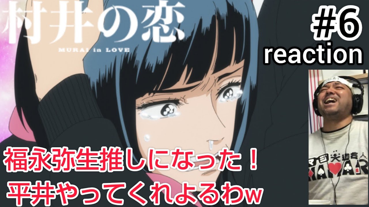 村井の恋 6話 リアクション 【福永弥生を推しになったwww】 MURAI in LOVE ep6 reaction 同時視聴 反応 #村井の恋