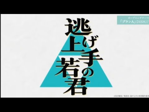 逃げ上手の若君【mad】