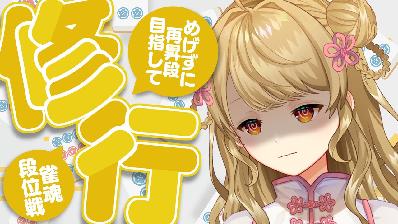 【玉の間段位戦】🀄️今日もこつこつ！【雀魂/麻雀】