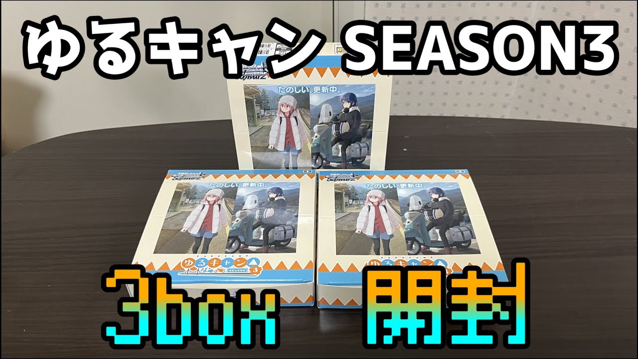 【ヴァイスシュヴァルツ】無欲で挑む、ゆるキャン SEASON3 開封！