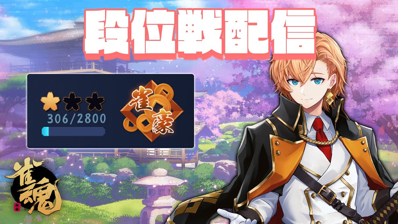 【雀魂】これだけ学んで……降段寸前……？【麻雀】