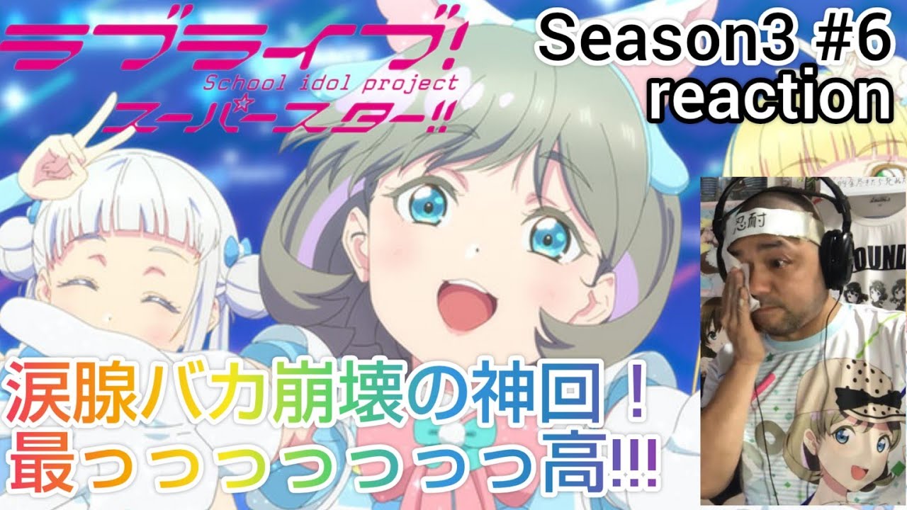 ラブライブ！スーパースター‼︎ 3期 6話 リアクション 【涙腺崩壊しまくりの神回！最高！！！】 LoveLive! SuperStar!! season3 ep6 reaction 同時視聴 反応