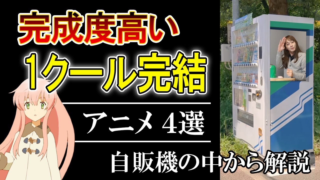 【1クール完結アニメ4選】1クールで満足できるタイパ良好アニメ‼アニメ会社社長が自販機の中から解説！