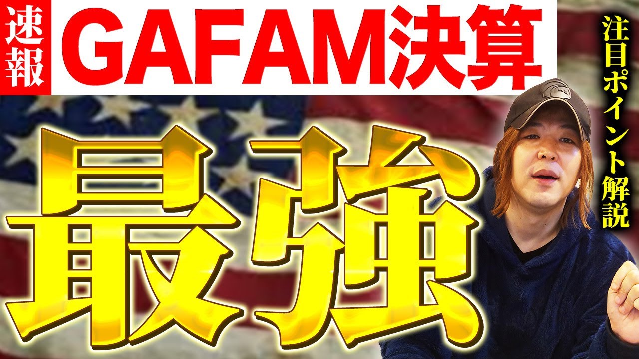 【利益爆増】マジで調子が良すぎるGAFAM決算…この調子を維持するために大企業連中が社運をかけて投資する案件を徹底解説