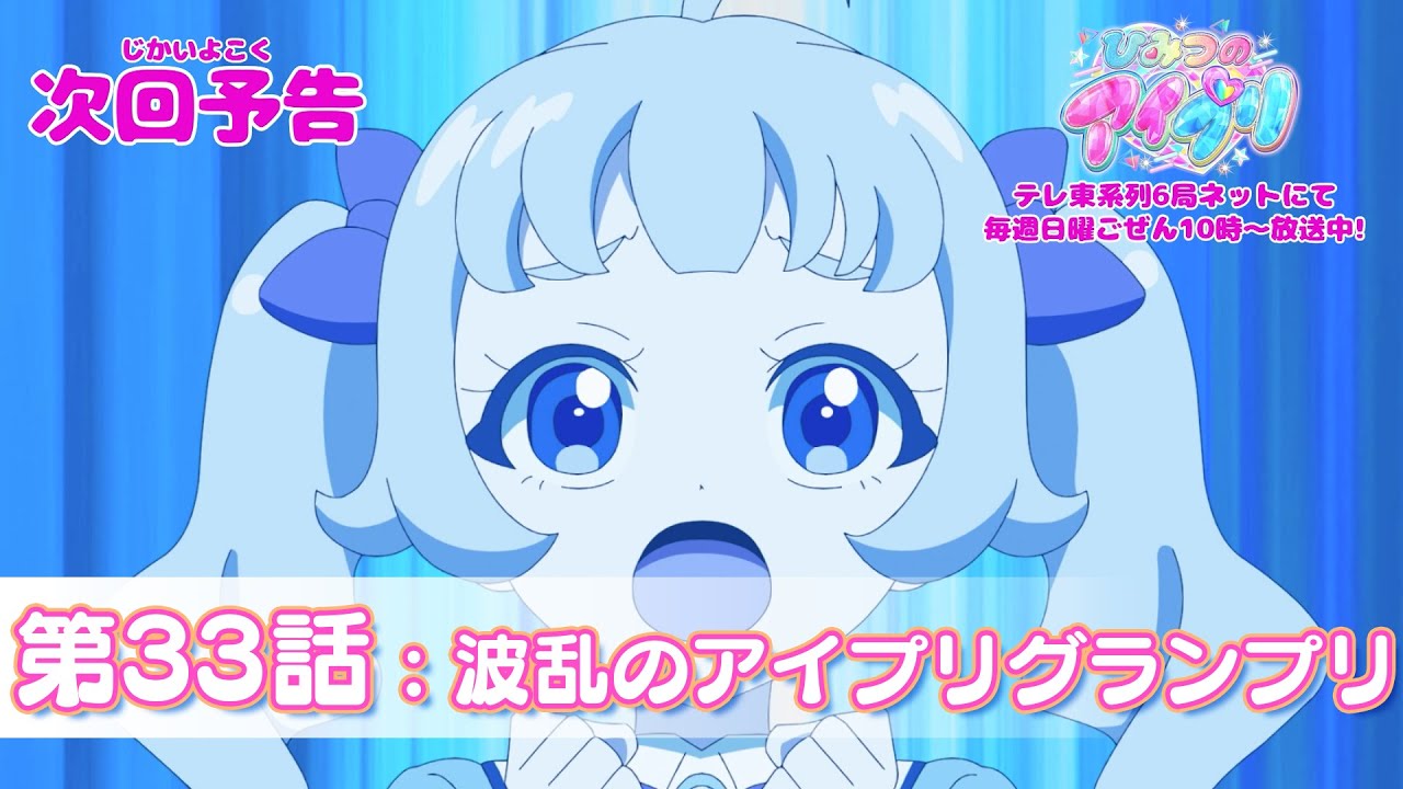 【予告編】『ひみつのアイプリ』第33話：波乱のアイプリグランプリ