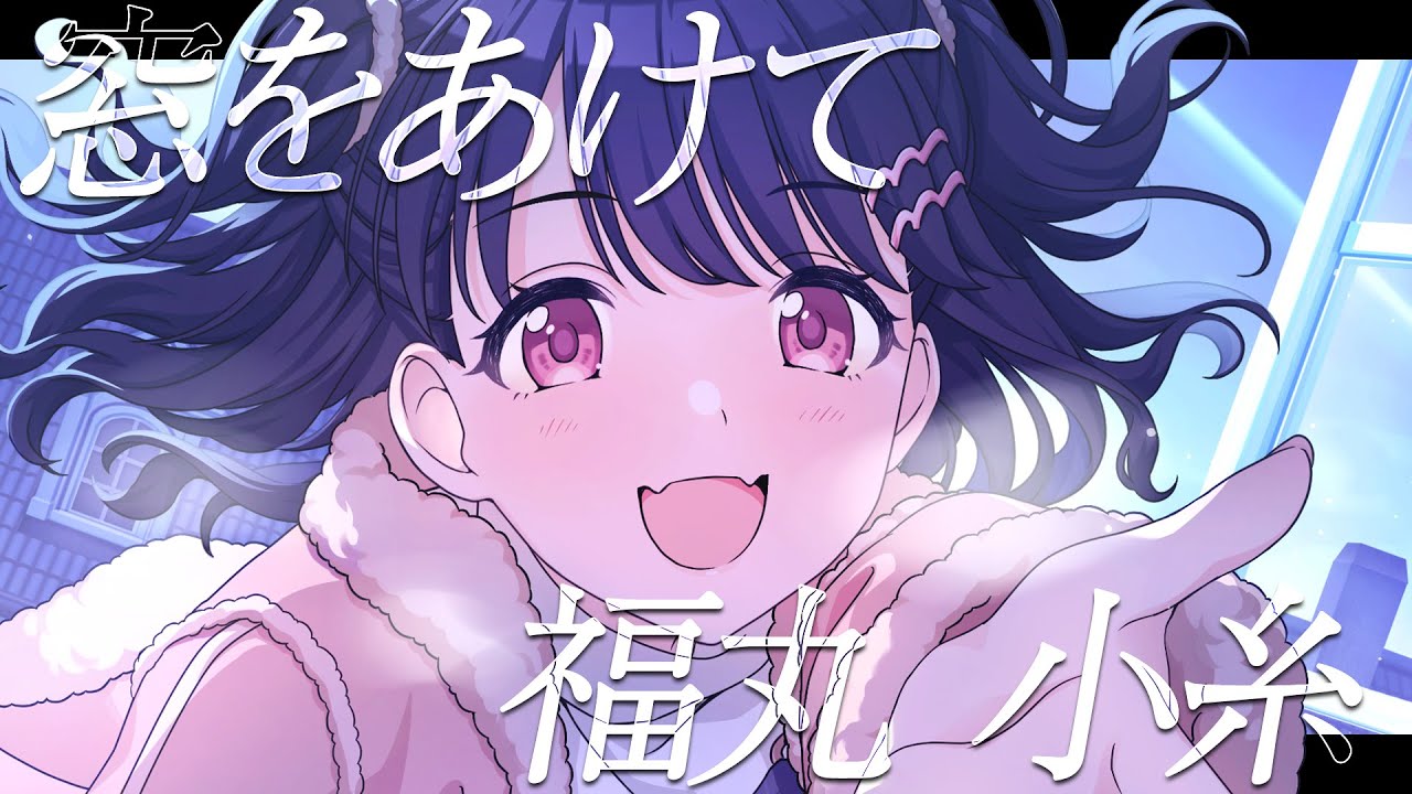 【シャニマス】『窓をあけて』福丸 小糸【アイドルマスター】