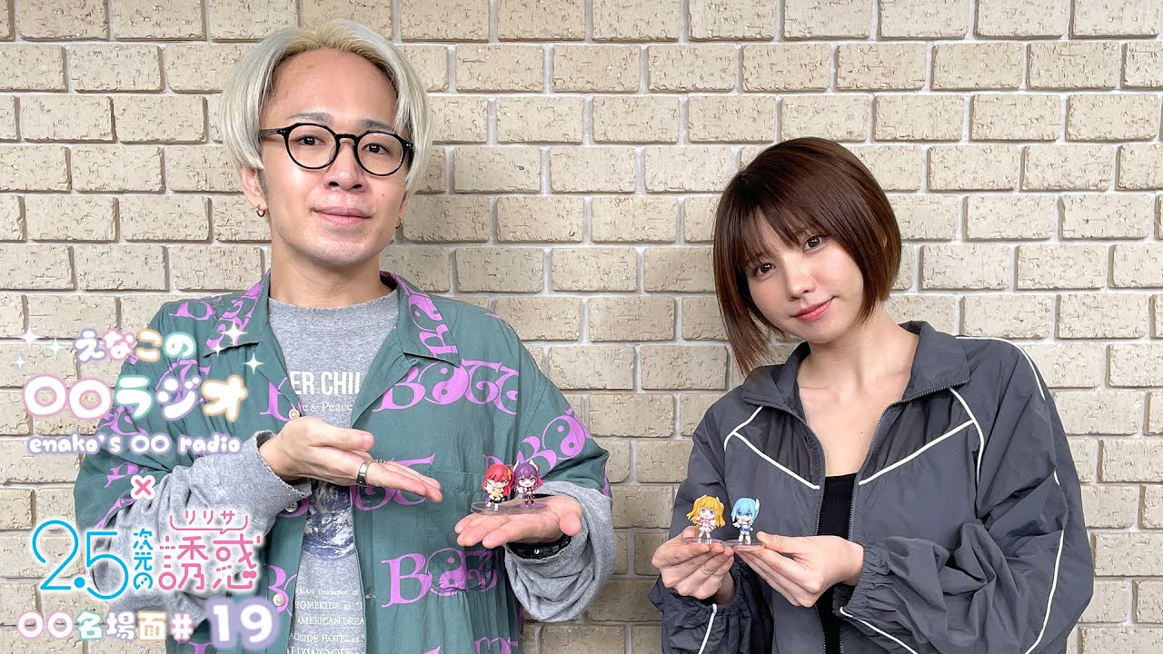 えなこの〇〇ラジオ｜TVアニメ『2.5次元の誘惑』コラボコーナー「〇〇名場面」#19