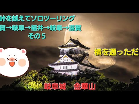 峠を越えてソロツーリング　滋賀→岐阜→福井→岐阜→滋賀　その５