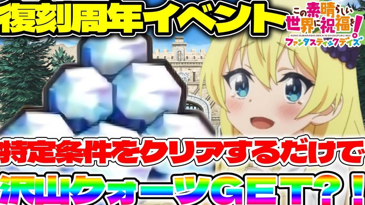 【このファン】3天井分以上のクオーツGET?!特定条件をクリアするだけで沢山クオーツGET出来ちゃう?!【周年イベント】【復刻】【このすば】