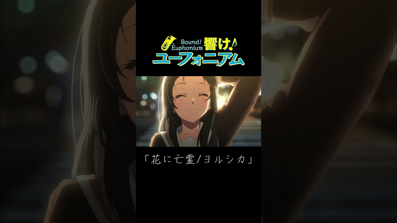 「響け！ユーフォニアム/花に亡霊」 #shorts　#MAD　#高画質　#4K　#アニメ　#anime　#響けユーフォニアム　#花に亡霊 　#ヨルシカ　#ユーフォ3期