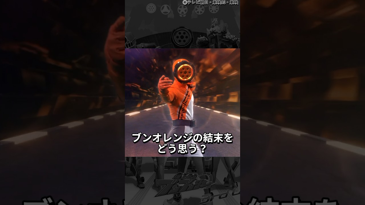 爆上戦隊ブンブンジャー3rdLAPがアツい！ブンオレンジ・振騎玄蕃はどうなってしまうのか？ #shorts