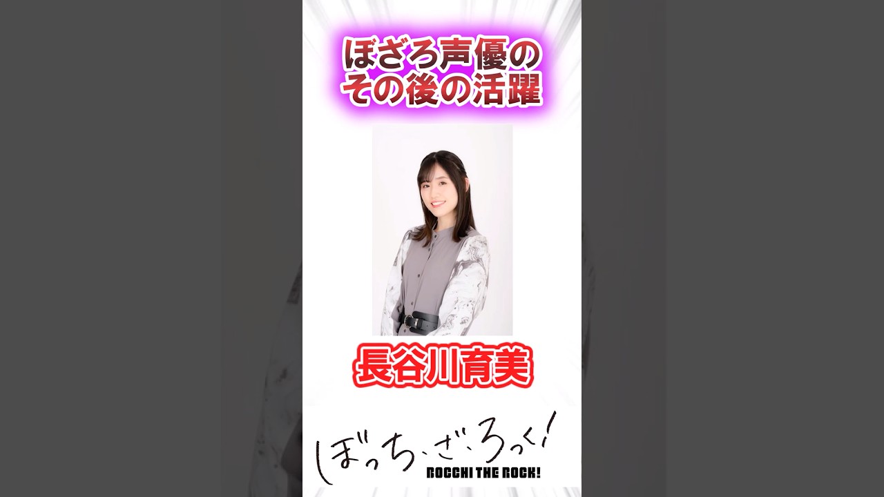 【ぼっち・ざ・ろっく！】ぼざろ声優のその後の活躍　長谷川育美