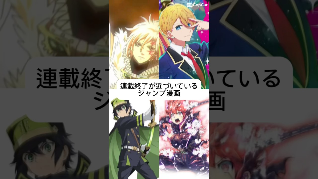 連載終了が近づいているジャンプ漫画#ディーグレイマン #推しの子 #終わりのセラフ#夜桜さんちの大作戦