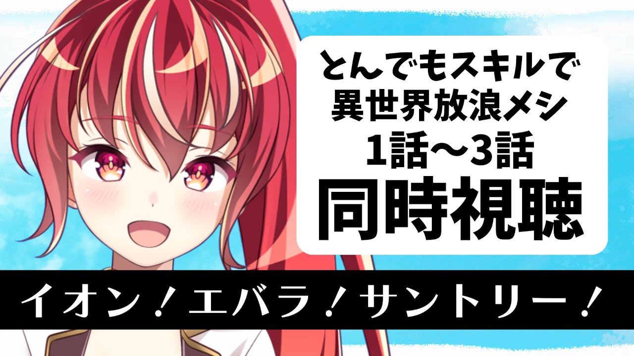 【1～3話同時視聴】とんでもスキルで異世界放浪メシ 初見視聴 #市丸せん　animation reaction