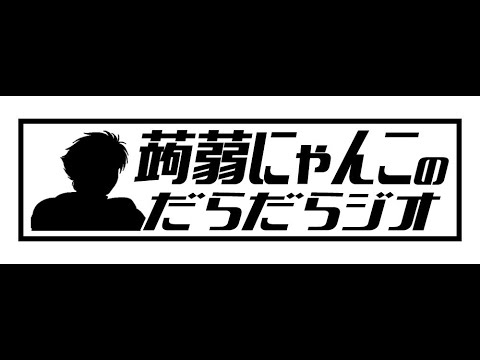 【毎週土曜日23時～】蒟蒻にゃんこのだらだらジオ【第219回】