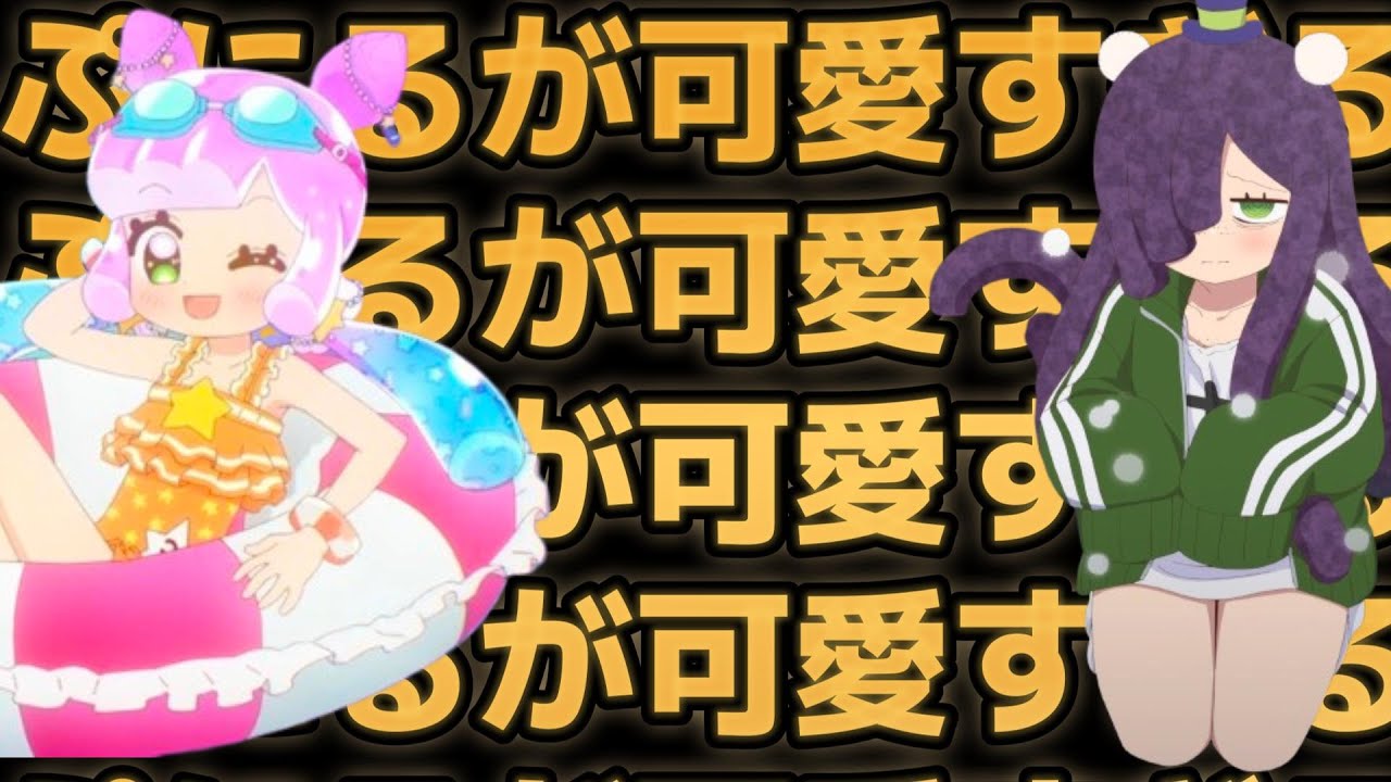 【ぷにるはかわいいスライム】6話！ぷにるの○○、最高すぎる！！【ぷにかわ】【2024年秋アニメ】