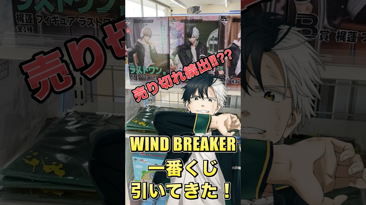 【ウィンドブレーカー一番くじ】売り切れ続出⁉︎ウィンドブレーカーの一番くじ引いてきた#ウィンドブレーカー #一番くじ#windbreaker