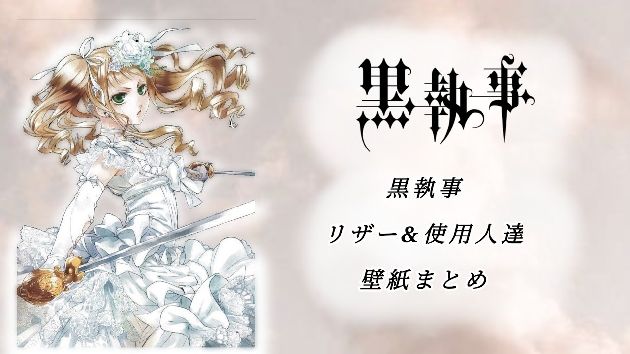 黒執事 リザー＆使用人達壁紙まとめ