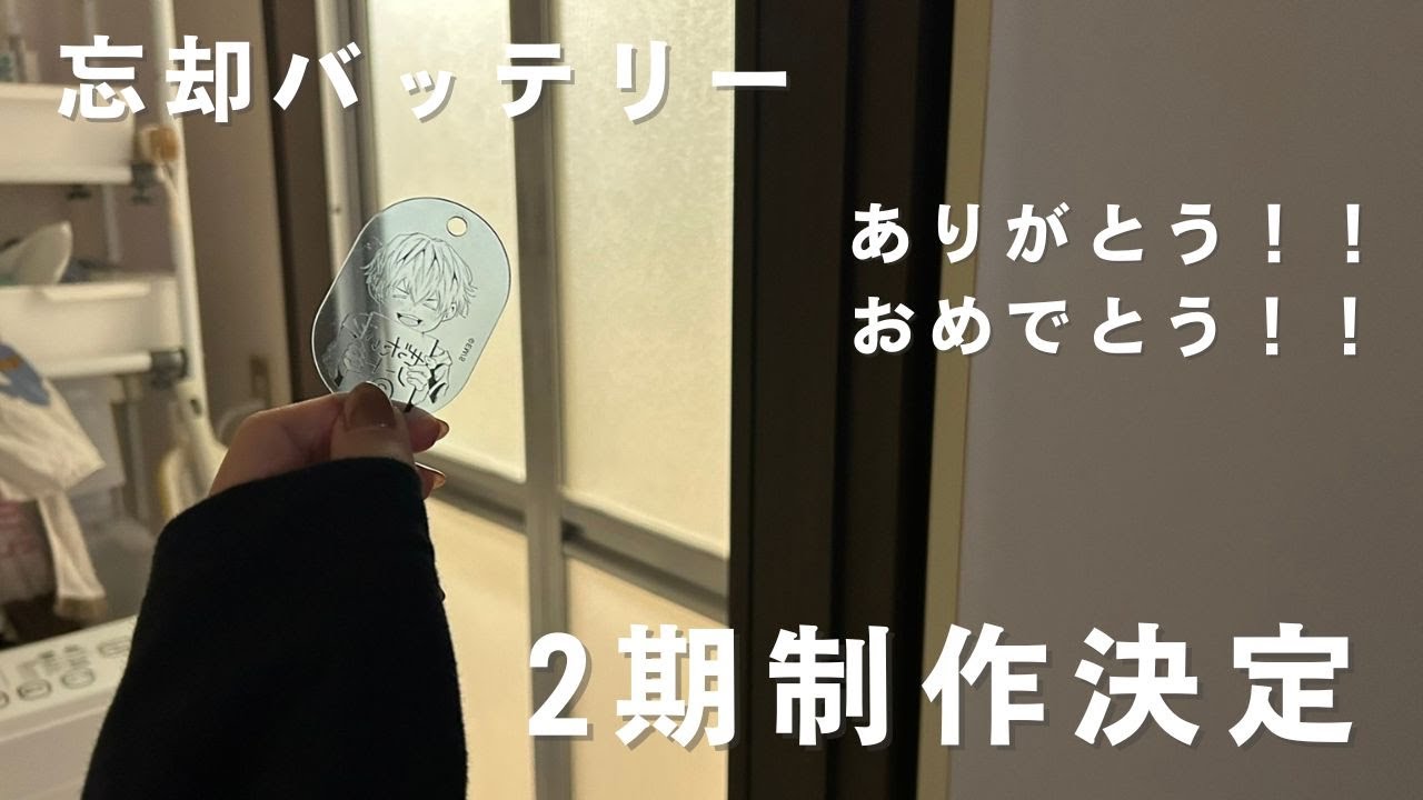 お風呂に入っている同居人に2期制作発表伝えてみた【忘却バッテリー】
