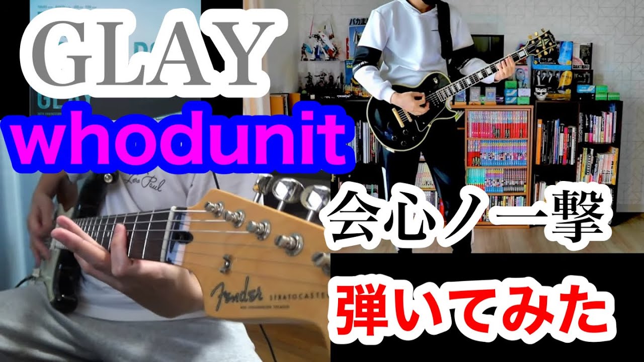 GLAY - whodunit / 会心ノ一撃 ギター 弾いてみた HISASHI TAKURO