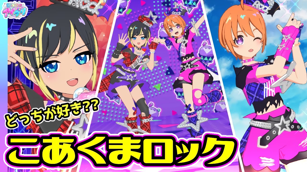 😈悪魔的魅力な「こあくまロック」！✨【ひみつのアイプリ＆アイプリバース ゲームプレイ】