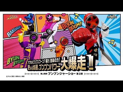 【シアターGロッソ】爆上戦隊ブンブンジャーショー第3弾_ダイジェスト