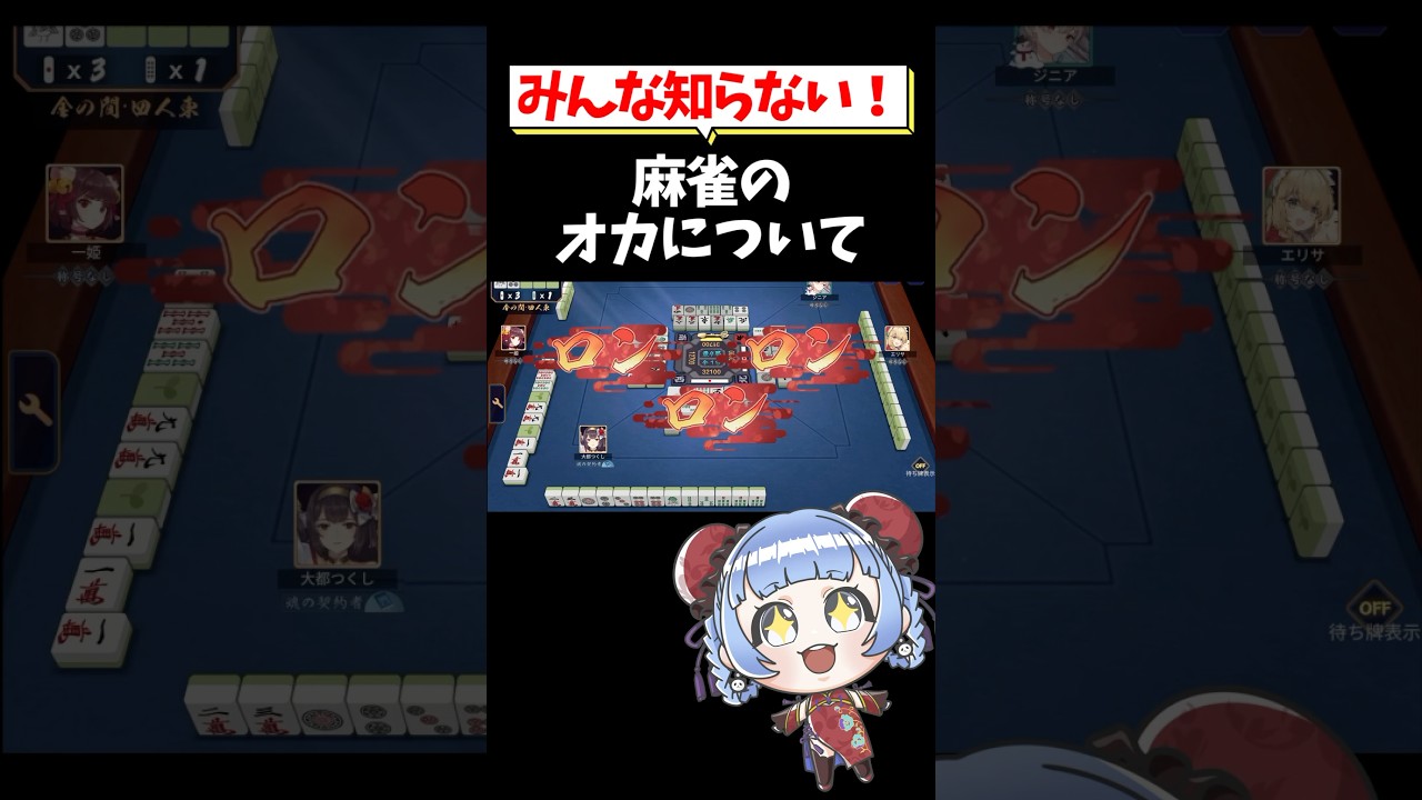 【みんな知らない！】麻雀のオカについて🀄 #shorts #雀魂 #麻雀 #役満