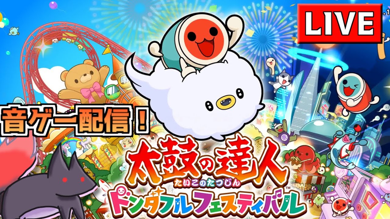 【ネタバレ注意?】ああ、そういえば言ってなかったね。僕はかつて、初音ミクの消失を制覇したどんだーだよ【太鼓の達人 ドンダフルフェスティバル】