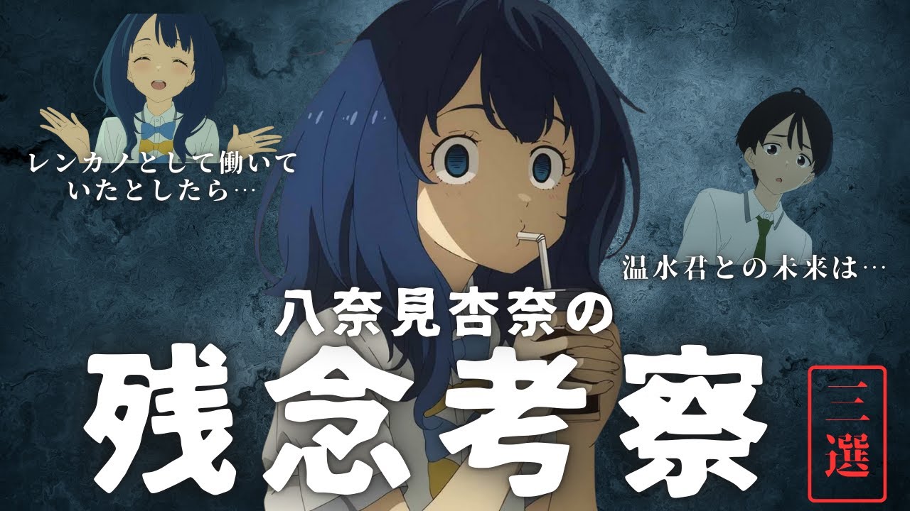 【3選】八奈見さんが残念すぎる件をランキング1位作家が考察！【負けヒロインが多すぎる！/ too many losing heroines】