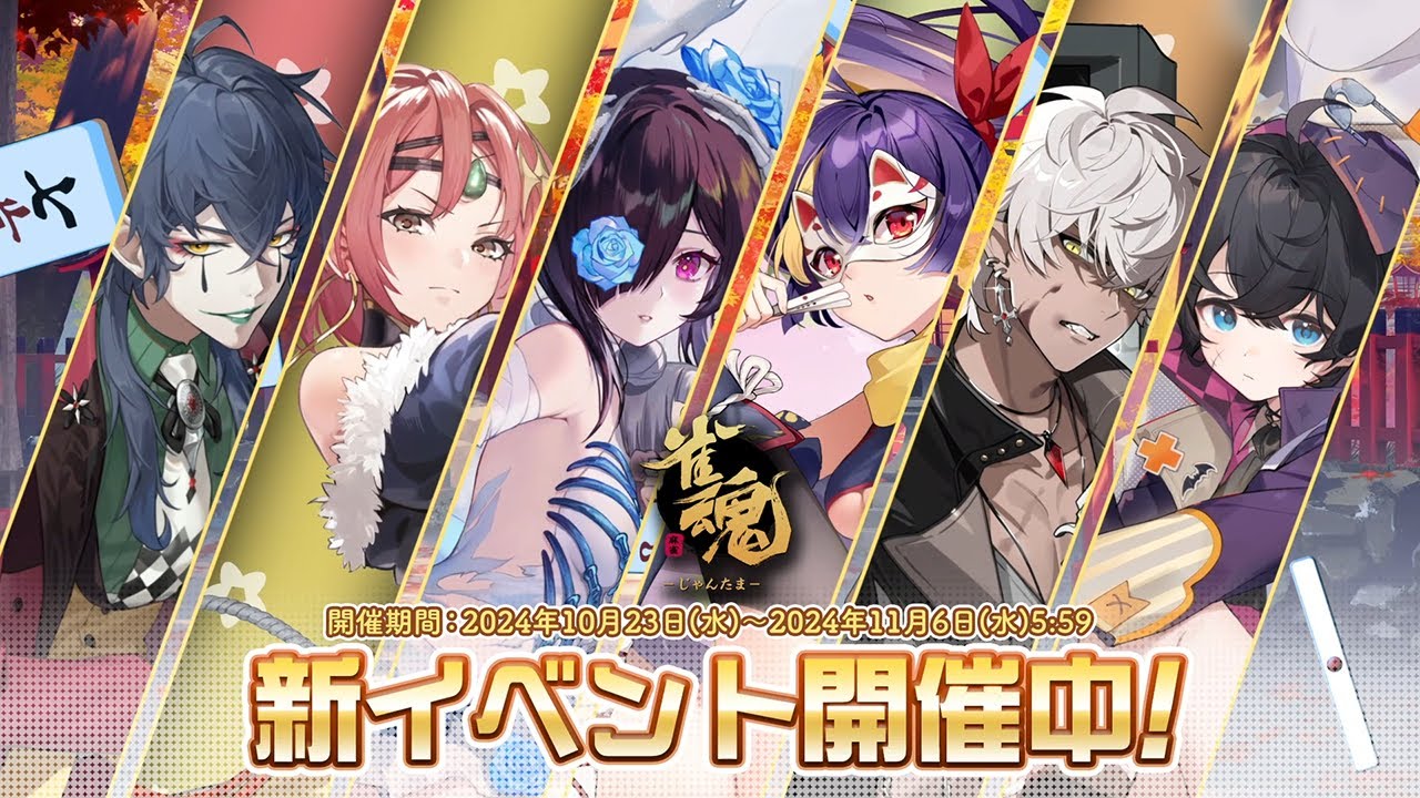 【2024年10月】「雀魂-じゃんたま-」 イベント 新内容一覧