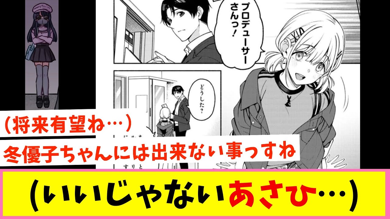 あさひPラブ学会員の冬優子？【反応集】【シャニマス】