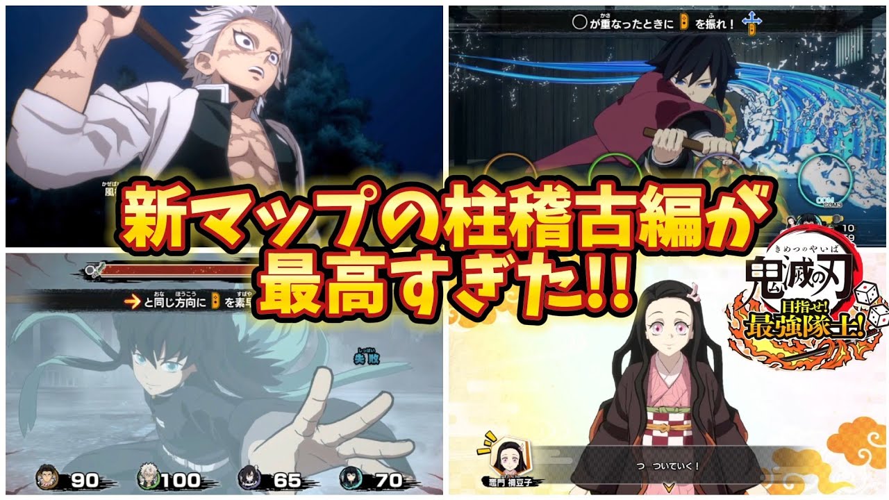 【神アプデ】新マップの柱稽古編が最高すぎた！【鬼滅の刃 目指せ！最強隊士！】