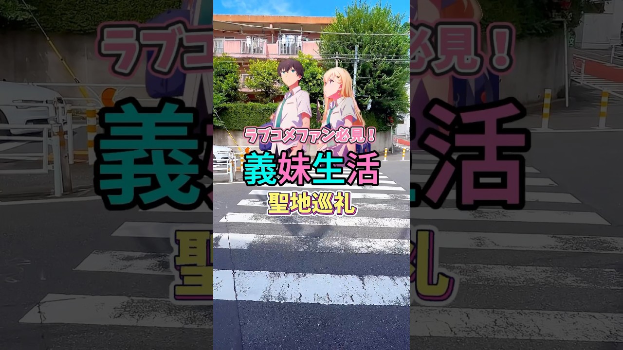 アニメ 聖地巡礼 義妹生活 #アニメ聖地巡礼 #聖地巡礼 #アニメ