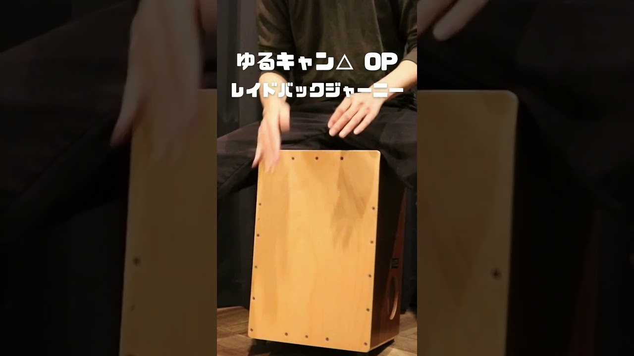 キミのね『レイドバックジャーニー』（ゆるキャン△ SEASON３ OP）