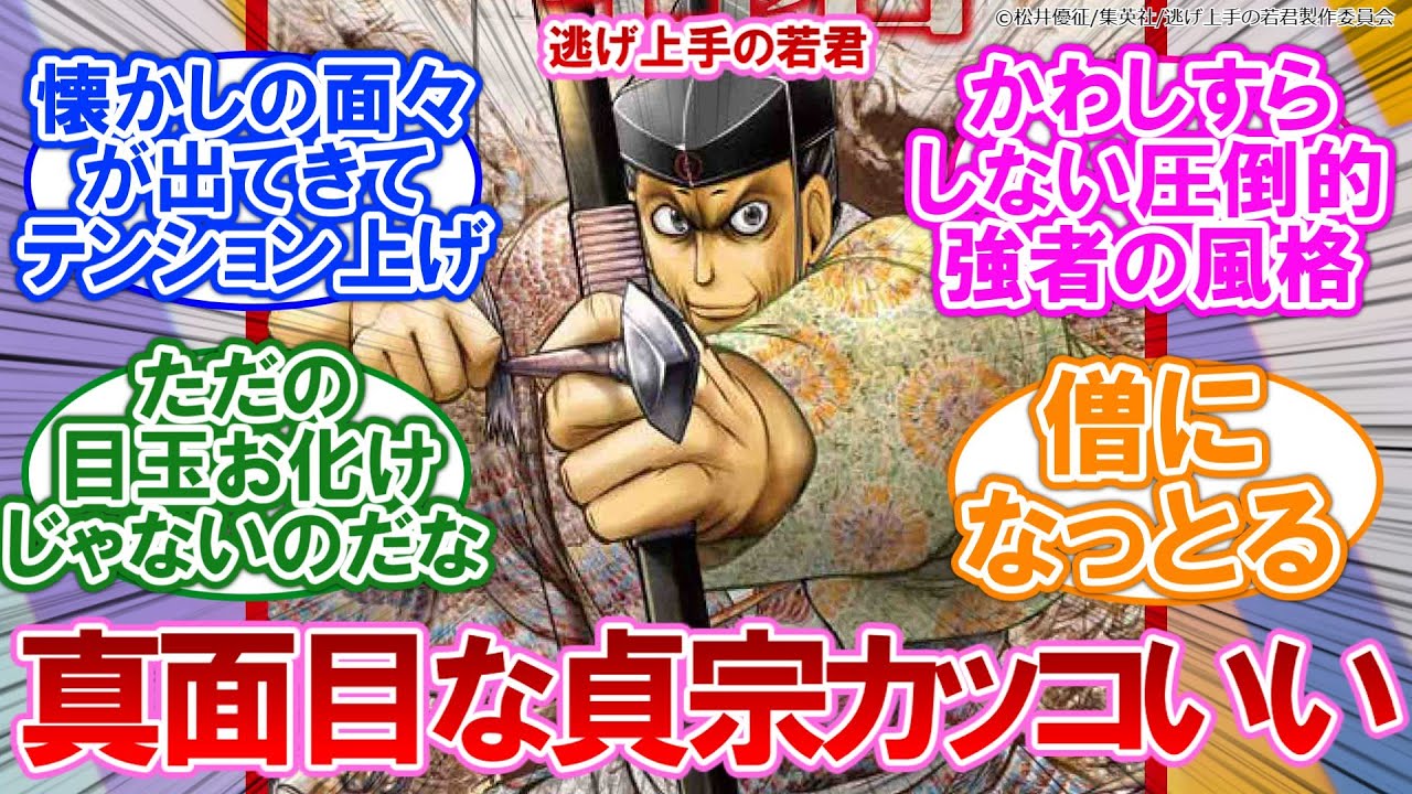 【感想】逃げ上手の若君 180話 懐かしの面子！やっぱり真面目モードの貞宗カッコイイな……【ネタバレ注意】に対するネットの反応集