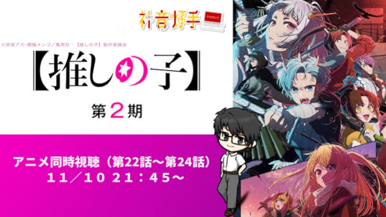 【アニメ同時視聴枠】【#推しの子 第２期】 第22話～第24話 同時視聴 #灯手Live