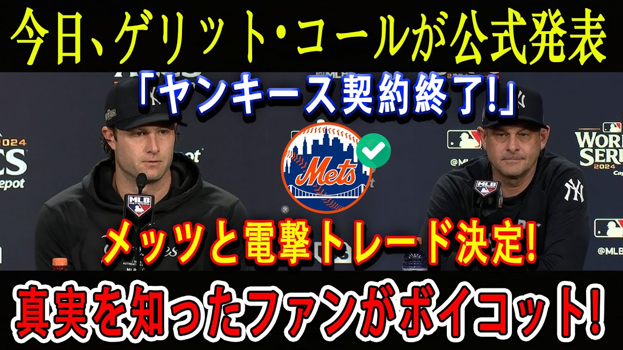 【驚愕速報】今日、ゲリット・コールが公式発表「ヤンキース契約終了!」メッツと電撃トレード決定 ! 真実を知ったファンがボイコット !