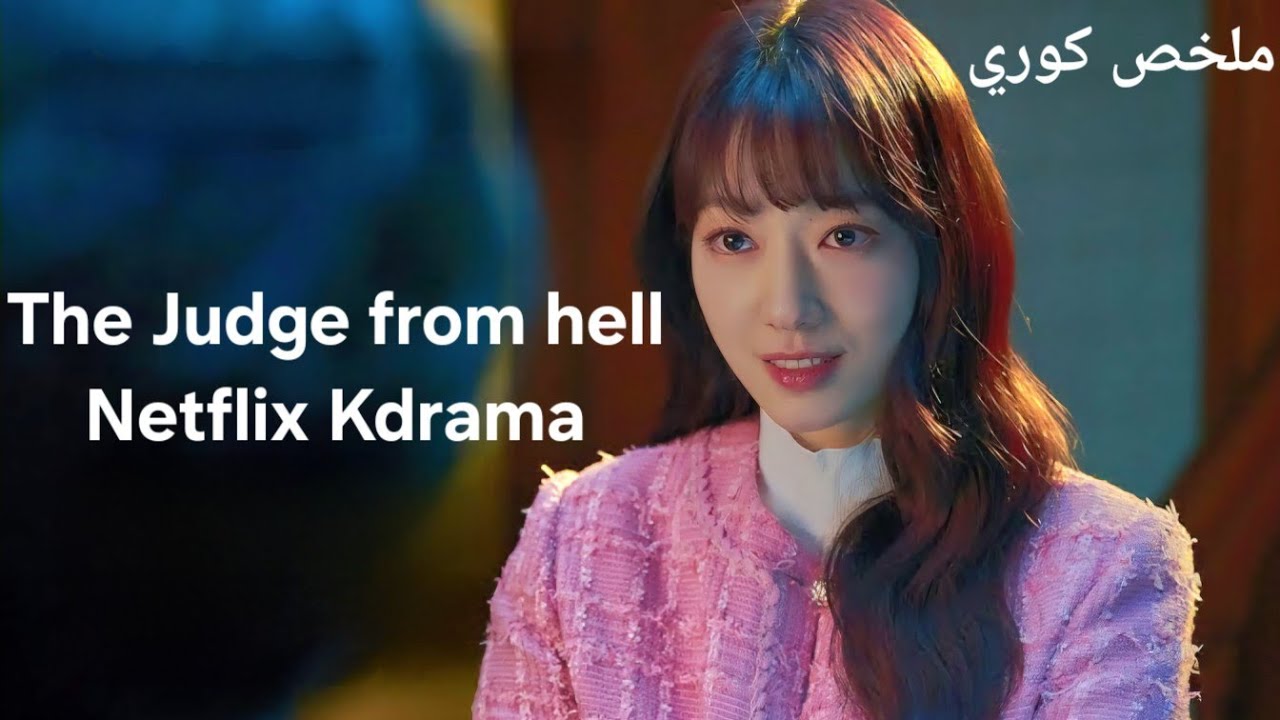 شيطانة بتدخل جوه جسم قاضية وبتعاقب المجرمين بسبب غلطه حصلت بس بتقع ف حب محقق-مسلسل قاضية من الجحيم