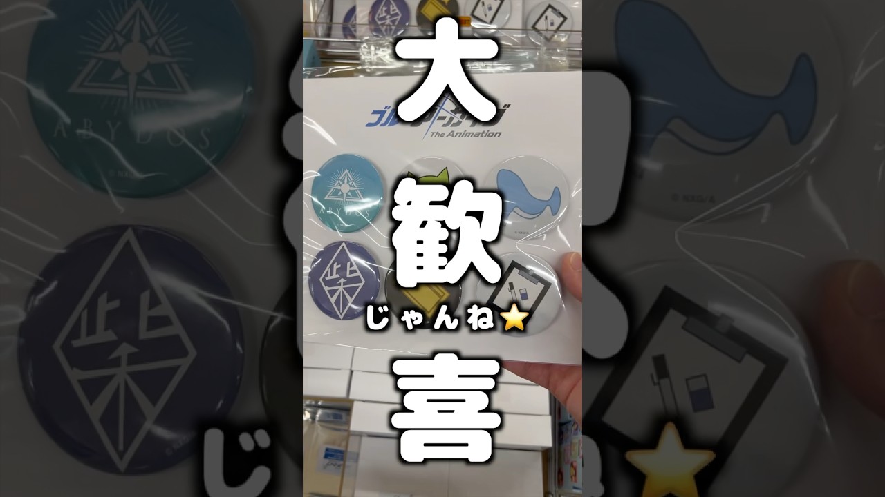 【ブルアカ】ブルアニ✖︎ロフトのポップアップストアに1番早く行ってみた！！【ブルーアーカイブ】#ブルーアーカイブ #ブルアカtvアニメ #ブルアカ #shorts #loft