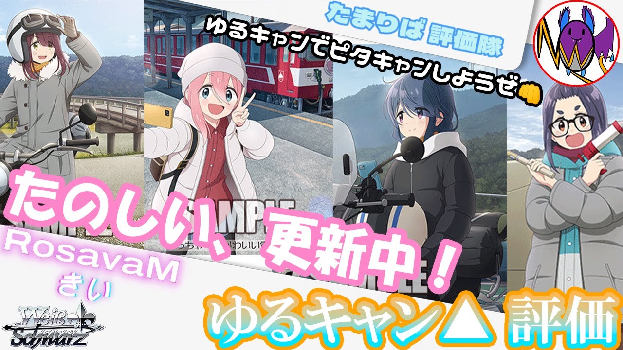 【溜まり場評価隊】ゆるキャン△ SEASON３発売！！【ヴァイスシュヴァルツ】