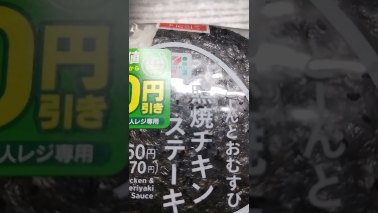 30円引きは安い！ どーんとおむすび エコだ値 セブイレブン seven 7 11 vtuber おにぎり 米 今はいいんだよrice #shorts