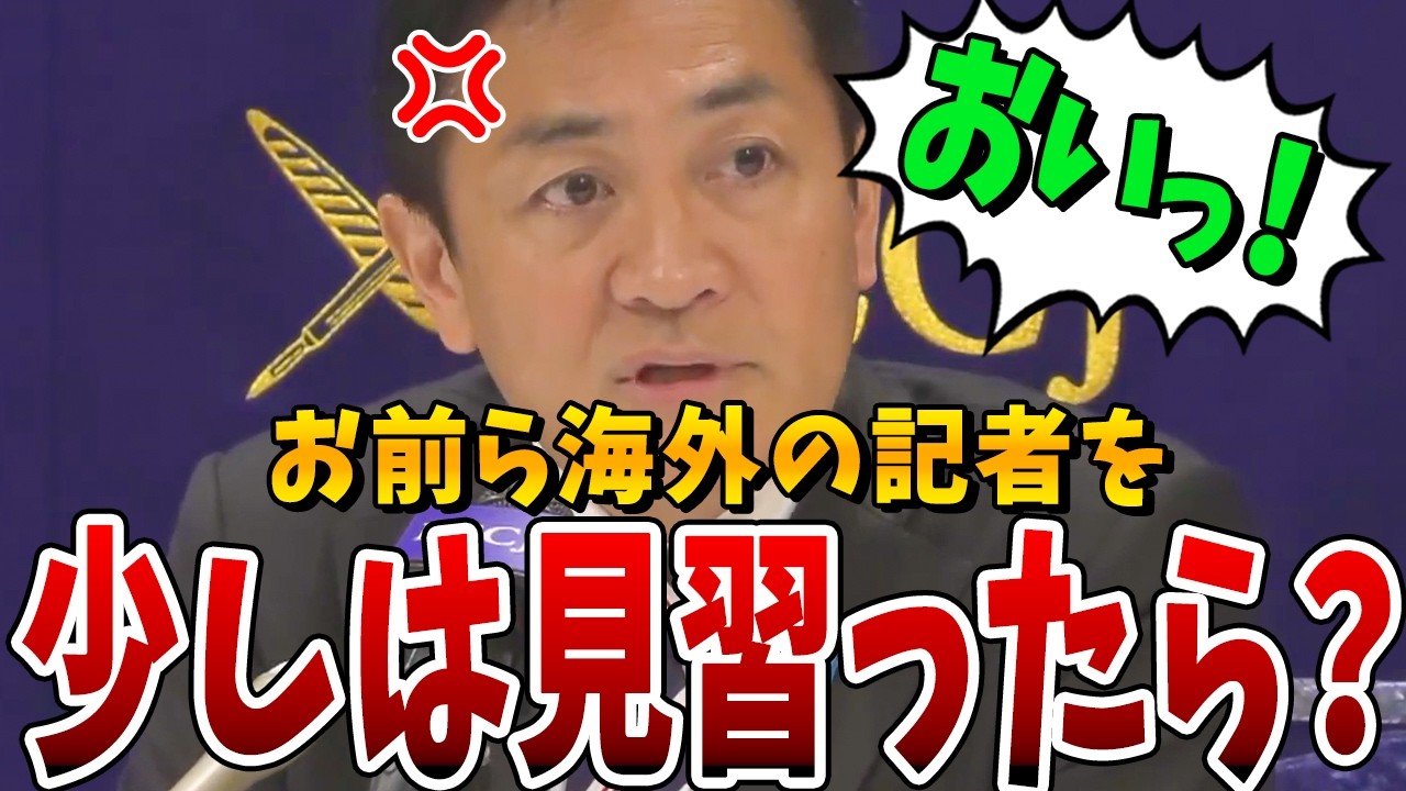 【国民民主党】格が違う！海外のメディアからの鋭い質問に答える玉木雄一郎、その一方で日本人記者の取材能力の無さが浮き彫りに…【国会中継】