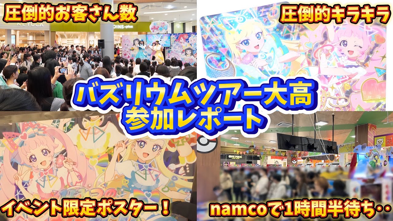 【#アイプリ】イベント限定のポスターが欲しいから、東京から愛知までやってきた！アイプリ、バズリウムツアー大高は子どもが元気ですごいイベントだった！