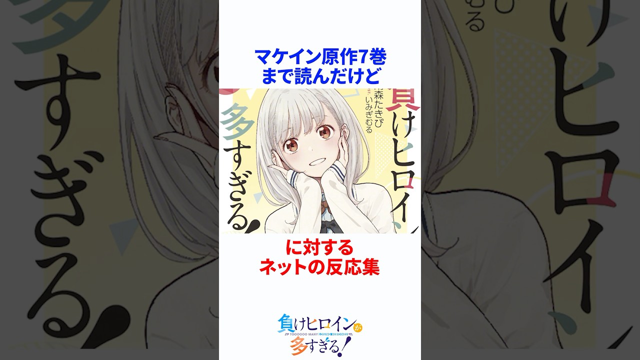 マケイン原作7巻まで読んだけど→対するネットの反応集 #マケイン #負けヒロインが多すぎる #負けヒロイン #shorts #アニメ #漫画 #makehiroin #makein
