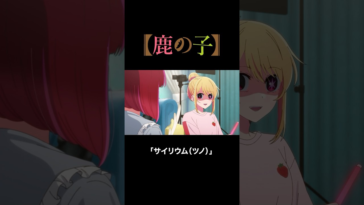 サイリウム(ツノ) #推しの子 #しかのこのこのここしたんたん