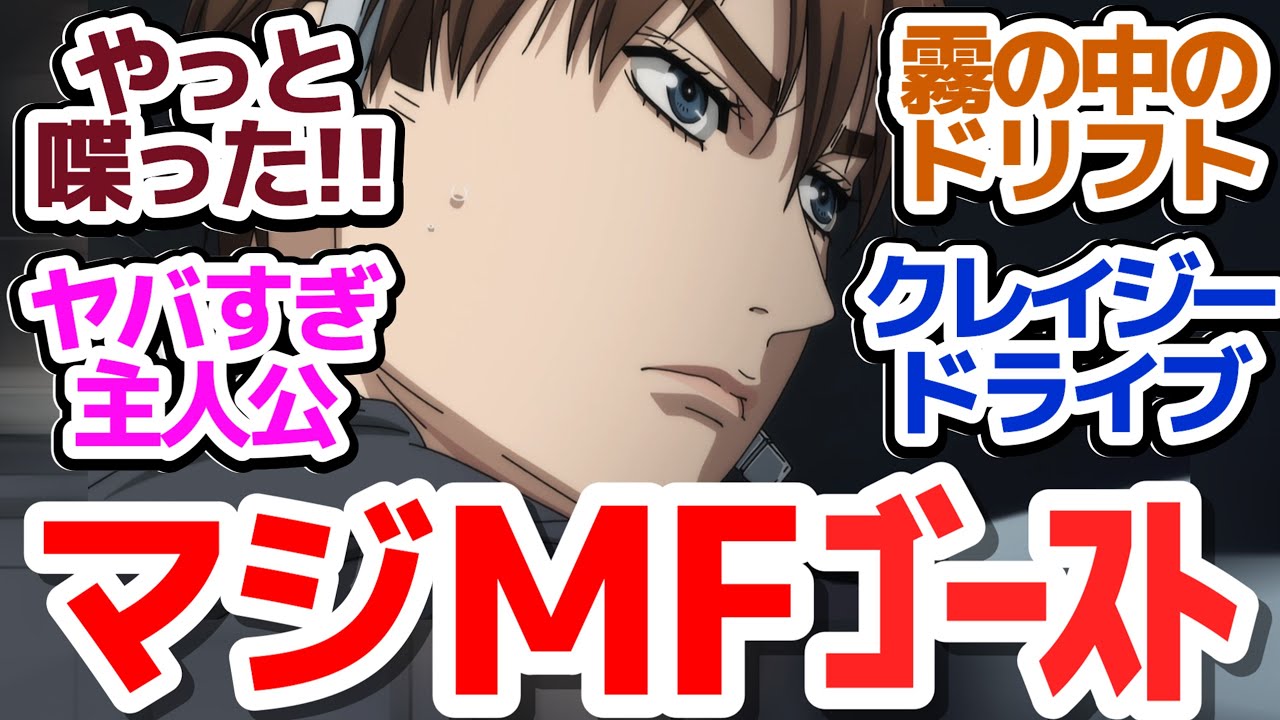 【これぞMFゴーストな神回18話】久しぶりに喋った主人公がめちゃくちゃクレイジーボーイだった件『MFゴースト 2nd Season』第18話反応集＆個人的感想【反応/感想/アニメ/X/考察】