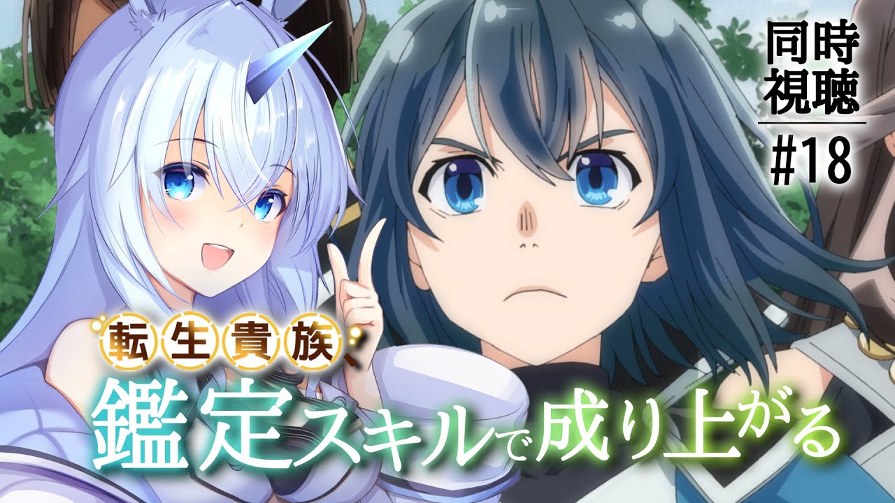 【 同時視聴 】「転生貴族、鑑定スキルで成り上がる」 第18話を一緒に見よう！【#Vtuber】