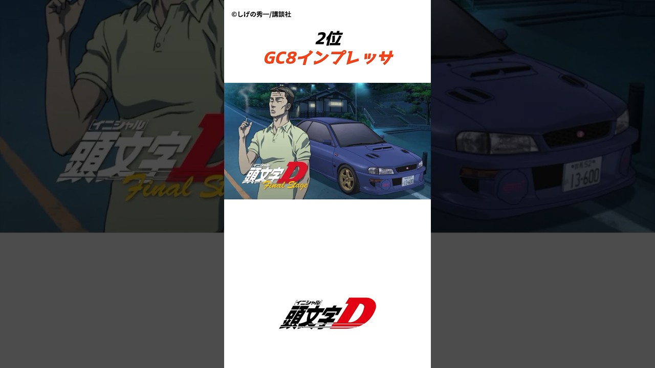 【頭文字D】キャラ補正なしで峠最強車種ランキング#車 #initiald #anime #イニシャルd #manga #頭文字d #drift #shorts #アニメ #漫画 #ホンダ #マツダ
