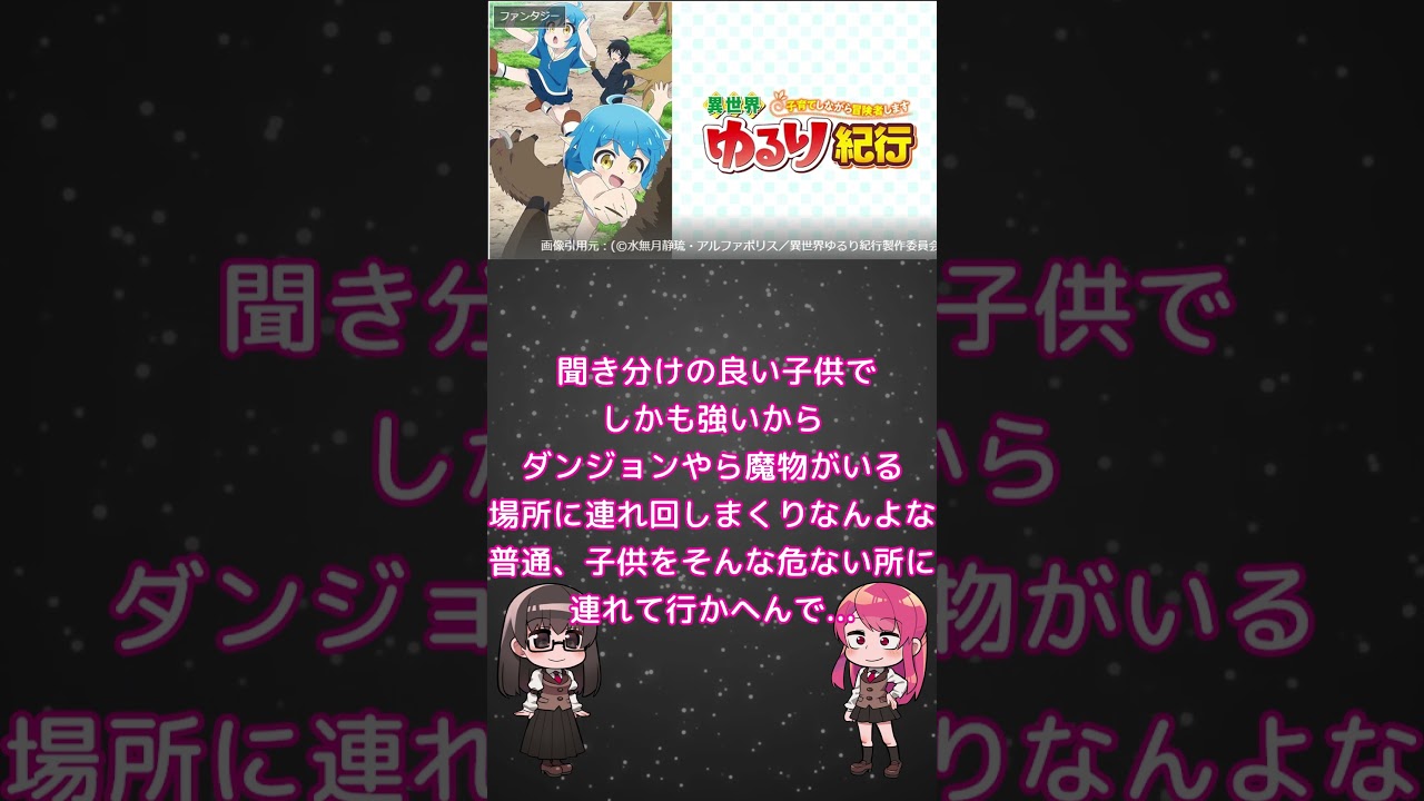 テンプレ99%と舐めた子育て1%「異世界ゆるり紀行 ～子育てしながら冒険者します～」レビュー #shorts