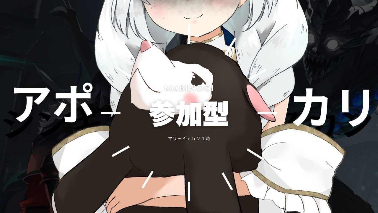 【マビノギ】ｼﾞﾝ…ｷﾞｽ……ｶﾝ【参加型 アポカリプスレイド アルバン】